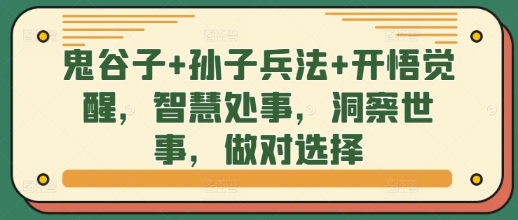 鬼谷子+孙子兵法+开悟觉醒，智慧处事，洞察世事，做对选择-全网第一网赚项目资源库-中赚网 & 中创网 & 冒泡网 & 福缘网 - 小本轻创业与优质加盟项目首选平台