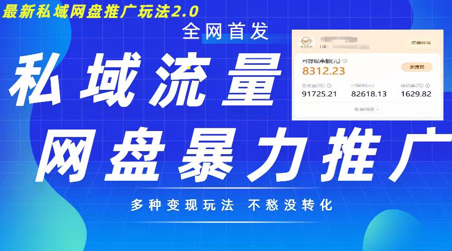 最新暴力私域网盘拉新玩法2.0，多种变现模式，并打造私域回流，轻松日入500+【揭秘】-全网第一网赚项目资源库-中赚网 & 中创网 & 冒泡网 & 福缘网 - 小本轻创业与优质加盟项目首选平台