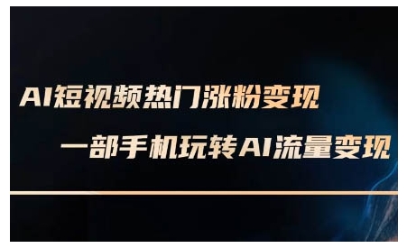 AI短视频热门涨粉变现课，AI数字人制作短视频超级变现实操课，一部手机玩转短视频变现-全网第一网赚项目资源库-中赚网 & 中创网 & 冒泡网 & 福缘网 - 小本轻创业与优质加盟项目首选平台