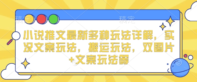 小说推文最新多种玩法详解，实况文案玩法，搬运玩法，双图片+文案玩法等-全网第一网赚项目资源库-中赚网 & 中创网 & 冒泡网 & 福缘网 - 小本轻创业与优质加盟项目首选平台