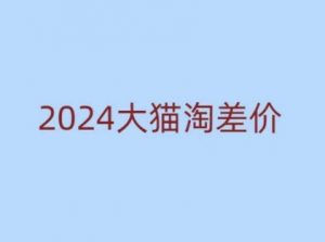 2024版大猫淘差价课程,新手也能学的无货源电商课程-全网第一网赚项目资源库-中赚网 & 中创网 & 冒泡网 & 福缘网 - 小本轻创业与优质加盟项目首选平台