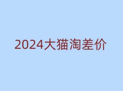 2024版大猫淘差价课程，新手也能学的无货源电商课程-全网第一网赚项目资源库-中赚网 & 中创网 & 冒泡网 & 福缘网 - 小本轻创业与优质加盟项目首选平台