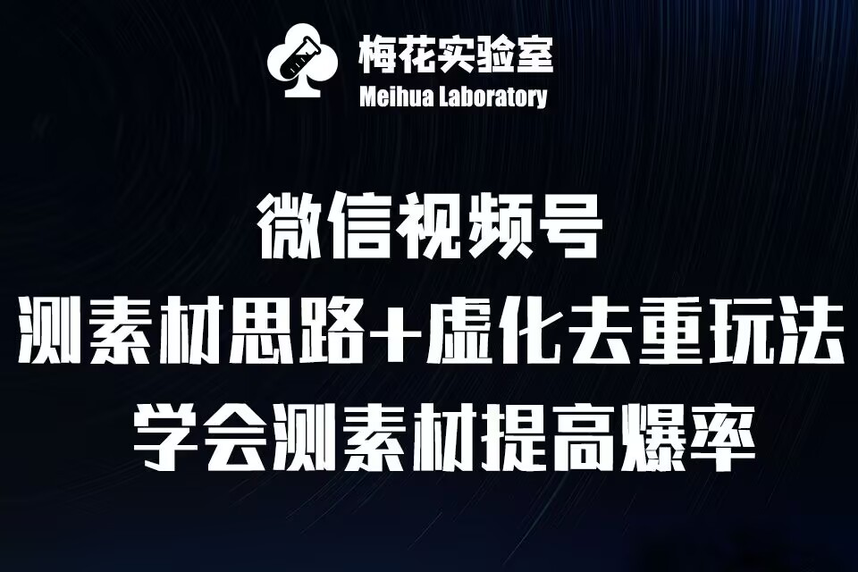 视频号连怼技术-测素材思路和上下虚化去重玩法-梅花实验室社群专享-全网第一网赚项目资源库-中赚网 & 中创网 & 冒泡网 & 福缘网 - 小本轻创业与优质加盟项目首选平台