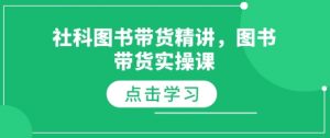 社科图书带货精讲,图书带货实操课-全网第一网赚项目资源库-中赚网 & 中创网 & 冒泡网 & 福缘网 - 小本轻创业与优质加盟项目首选平台