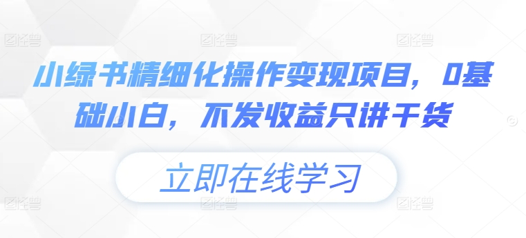 小绿书精细化操作变现项目，0基础小白，不发收益只讲干货-全网第一网赚项目资源库-中赚网 & 中创网 & 冒泡网 & 福缘网 - 小本轻创业与优质加盟项目首选平台