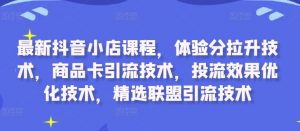 最新抖音小店课程,体验分拉升技术,商品卡引流技术,投流效果优化技术,精选联盟引流技术-全网第一网赚项目资源库-中赚网 & 中创网 & 冒泡网 & 福缘网 - 小本轻创业与优质加盟项目首选平台