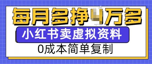 小红书虚拟资料项目，0成本简单复制，每个月多挣1W【揭秘】-全网第一网赚项目资源库-中赚网 & 中创网 & 冒泡网 & 福缘网 - 小本轻创业与优质加盟项目首选平台