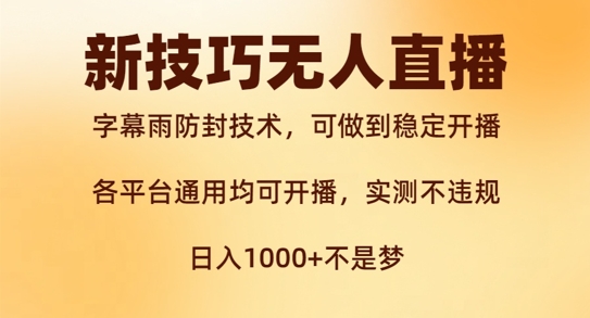 新字幕雨防封技术，无人直播再出新技巧，可做到稳定开播，西游记互动玩法，实测不违规【揭秘】-全网第一网赚项目资源库-中赚网 & 中创网 & 冒泡网 & 福缘网 - 小本轻创业与优质加盟项目首选平台