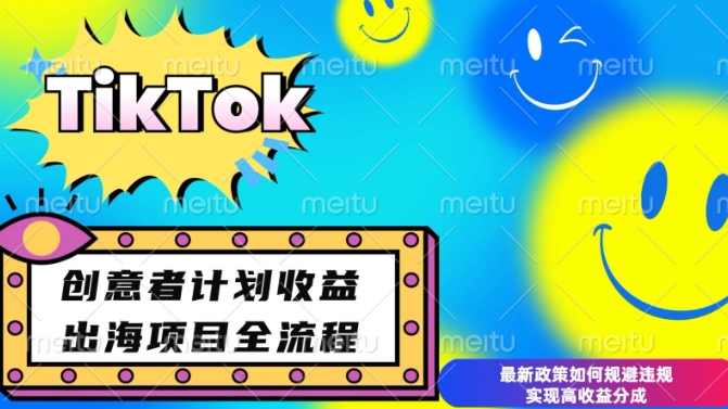 最新TikTok创意者计划开通条件及变现，如何规避违规实现高收益分成【揭秘】-全网第一网赚项目资源库-中赚网 & 中创网 & 冒泡网 & 福缘网 - 小本轻创业与优质加盟项目首选平台