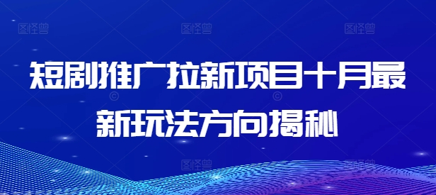 短剧推广拉新项目十月最新玩法方向揭秘-全网第一网赚项目资源库-中赚网 & 中创网 & 冒泡网 & 福缘网 - 小本轻创业与优质加盟项目首选平台