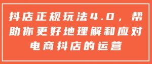 抖店正规玩法4.0,帮助你更好地理解和应对电商抖店的运营-全网第一网赚项目资源库-中赚网 & 中创网 & 冒泡网 & 福缘网 - 小本轻创业与优质加盟项目首选平台