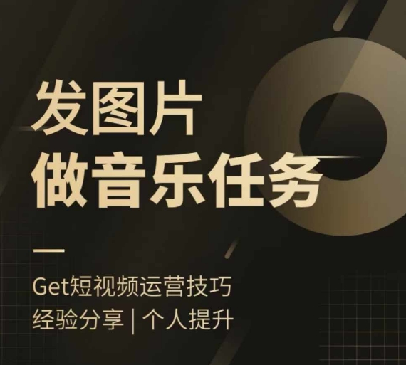 头条图文音乐任务，发图片做音乐任务，简单易上手-全网第一网赚项目资源库-中赚网 & 中创网 & 冒泡网 & 福缘网 - 小本轻创业与优质加盟项目首选平台