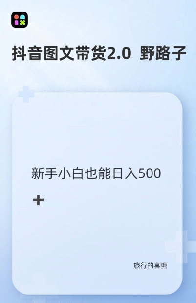 抖音图文带货野路子2.0玩法，暴力起号，单日收益多张，小白也可轻松上手【揭秘】-全网第一网赚项目资源库-中赚网 & 中创网 & 冒泡网 & 福缘网 - 小本轻创业与优质加盟项目首选平台