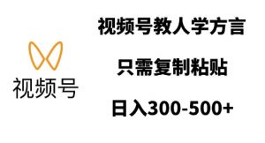 视频号教人学方言,只需复制粘贴,日入多张-全网第一网赚项目资源库-中赚网 & 中创网 & 冒泡网 & 福缘网 - 小本轻创业与优质加盟项目首选平台