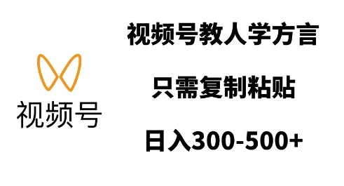 视频号教人学方言，只需复制粘贴，日入多张-全网第一网赚项目资源库-中赚网 & 中创网 & 冒泡网 & 福缘网 - 小本轻创业与优质加盟项目首选平台