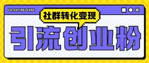 最新抖音引流创业粉玩法,之社群转化变现思路(揭秘)-全网第一网赚项目资源库-中赚网 & 中创网 & 冒泡网 & 福缘网 - 小本轻创业与优质加盟项目首选平台