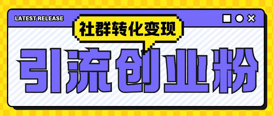 最新抖音引流创业粉玩法，之社群转化变现思路(揭秘)-全网第一网赚项目资源库-中赚网 & 中创网 & 冒泡网 & 福缘网 - 小本轻创业与优质加盟项目首选平台