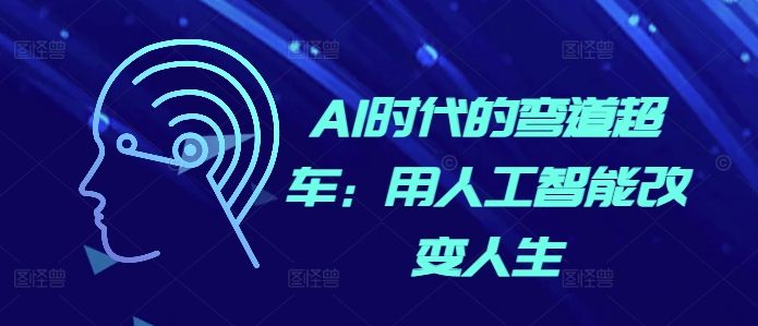 AI时代的弯道超车：用人工智能改变人生-全网第一网赚项目资源库-中赚网 & 中创网 & 冒泡网 & 福缘网 - 小本轻创业与优质加盟项目首选平台