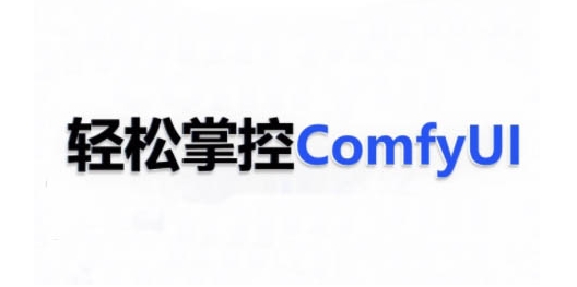 ComfyUI AI系统课，轻松掌控ComfyUl-全网第一网赚项目资源库-中赚网 & 中创网 & 冒泡网 & 福缘网 - 小本轻创业与优质加盟项目首选平台