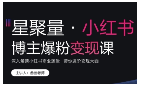 小红书博主爆粉变现课，深入解读小红书商业逻辑，带你进阶变现大咖-全网第一网赚项目资源库-中赚网 & 中创网 & 冒泡网 & 福缘网 - 小本轻创业与优质加盟项目首选平台