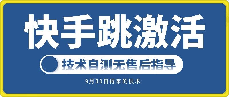 快手账号跳激活技术，技术自测-全网第一网赚项目资源库-中赚网 & 中创网 & 冒泡网 & 福缘网 - 小本轻创业与优质加盟项目首选平台
