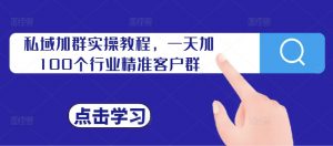 私域加群实操教程,一天加100个行业精准客户群-全网第一网赚项目资源库-中赚网 & 中创网 & 冒泡网 & 福缘网 - 小本轻创业与优质加盟项目首选平台