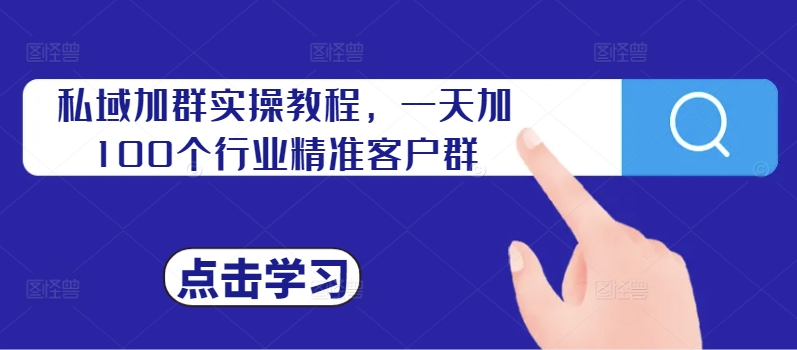 私域加群实操教程，一天加100个行业精准客户群-全网第一网赚项目资源库-中赚网 & 中创网 & 冒泡网 & 福缘网 - 小本轻创业与优质加盟项目首选平台