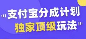 支付宝分成计划独家顶级玩法,从起号到变现,无需剪辑基础,条条爆款,天天上热门-全网第一网赚项目资源库-中赚网 & 中创网 & 冒泡网 & 福缘网 - 小本轻创业与优质加盟项目首选平台