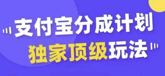 支付宝分成计划独家顶级玩法，从起号到变现，无需剪辑基础，条条爆款，天天上热门-全网第一网赚项目资源库-中赚网 & 中创网 & 冒泡网 & 福缘网 - 小本轻创业与优质加盟项目首选平台