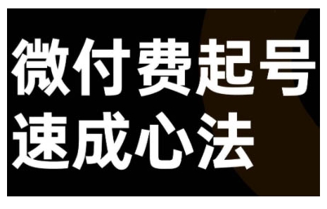 微付费起号速成课，视频号直播+抖音直播，微付费起号速成心法-全网第一网赚项目资源库-中赚网 & 中创网 & 冒泡网 & 福缘网 - 小本轻创业与优质加盟项目首选平台
