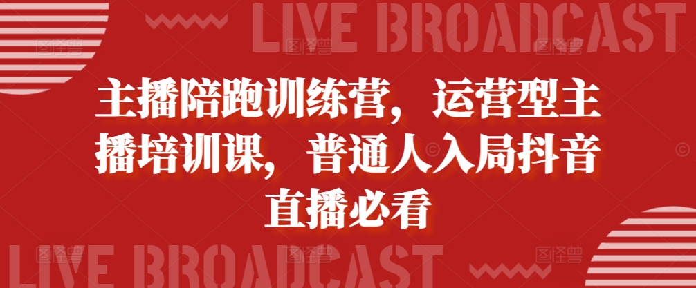 主播陪跑训练营，运营型主播培训课，普通人入局抖音直播必看-全网第一网赚项目资源库-中赚网 & 中创网 & 冒泡网 & 福缘网 - 小本轻创业与优质加盟项目首选平台