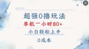 超强0撸玩法 录录数据 单机 一小时轻松80+ 小白轻松上手 简单0成本【仅揭秘】-全网第一网赚项目资源库-中赚网 & 中创网 & 冒泡网 & 福缘网 - 小本轻创业与优质加盟项目首选平台