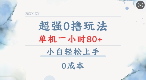 超强0撸玩法 录录数据 单机 一小时轻松80+ 小白轻松上手 简单0成本【仅揭秘】-全网第一网赚项目资源库-中赚网 & 中创网 & 冒泡网 & 福缘网 - 小本轻创业与优质加盟项目首选平台