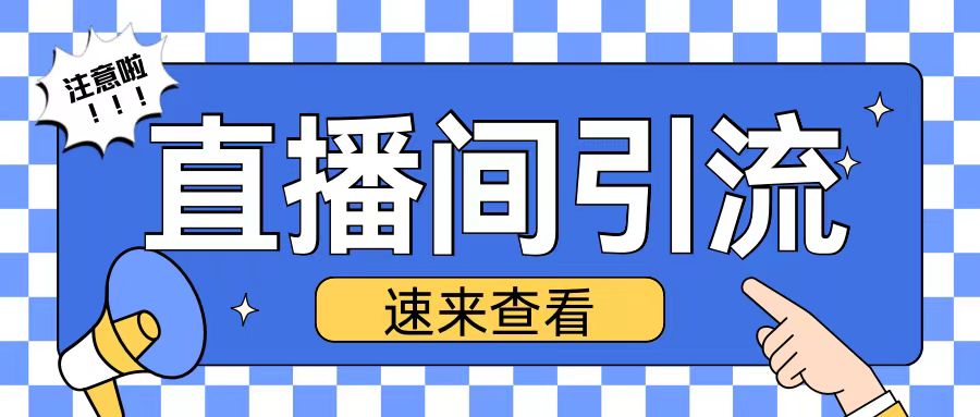抖音直播间引流创业粉玩法日引200+精准粉丝【揭秘】-全网第一网赚项目资源库-中赚网 & 中创网 & 冒泡网 & 福缘网 - 小本轻创业与优质加盟项目首选平台