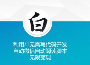 利用AI无需写代码开发自动微信自动阅读脚本无限变现 【揭秘】-全网第一网赚项目资源库-中赚网 & 中创网 & 冒泡网 & 福缘网 - 小本轻创业与优质加盟项目首选平台