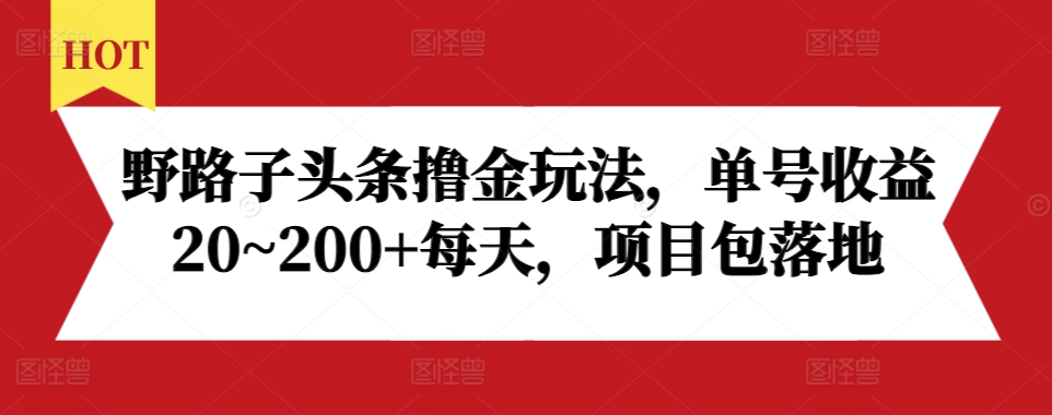 野路子头条撸金玩法，单号收益20~200+每天，项目包落地-全网第一网赚项目资源库-中赚网 & 中创网 & 冒泡网 & 福缘网 - 小本轻创业与优质加盟项目首选平台