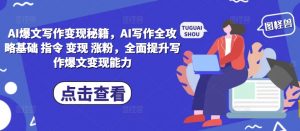 AI爆文写作变现秘籍,AI写作全攻略基础 指令 变现 涨粉,全面提升写作爆文变现能力-全网第一网赚项目资源库-中赚网 & 中创网 & 冒泡网 & 福缘网 - 小本轻创业与优质加盟项目首选平台