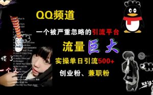 QQ频道,一个被严重忽略的引流平台,流量巨大 实操单日引流500+创业粉兼职粉【揭秘】-全网第一网赚项目资源库-中赚网 & 中创网 & 冒泡网 & 福缘网 - 小本轻创业与优质加盟项目首选平台