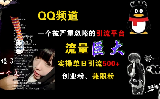 QQ频道，一个被严重忽略的引流平台，流量巨大 实操单日引流500+创业粉兼职粉【揭秘】-全网第一网赚项目资源库-中赚网 & 中创网 & 冒泡网 & 福缘网 - 小本轻创业与优质加盟项目首选平台