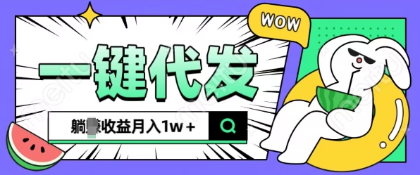 全新可落地抖推猫项目，一键代发，躺Z收益get，月入1w+【揭秘】-全网第一网赚项目资源库-中赚网 & 中创网 & 冒泡网 & 福缘网 - 小本轻创业与优质加盟项目首选平台