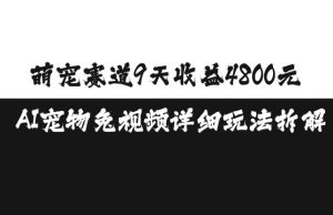 萌宠赛道9天收益4800元,AI宠物免视频详细玩法拆解-全网第一网赚项目资源库-中赚网 & 中创网 & 冒泡网 & 福缘网 - 小本轻创业与优质加盟项目首选平台
