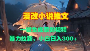 漫改小说推文,一键生成原创视频,暴力拉新,小白日入3张-全网第一网赚项目资源库-中赚网 & 中创网 & 冒泡网 & 福缘网 - 小本轻创业与优质加盟项目首选平台