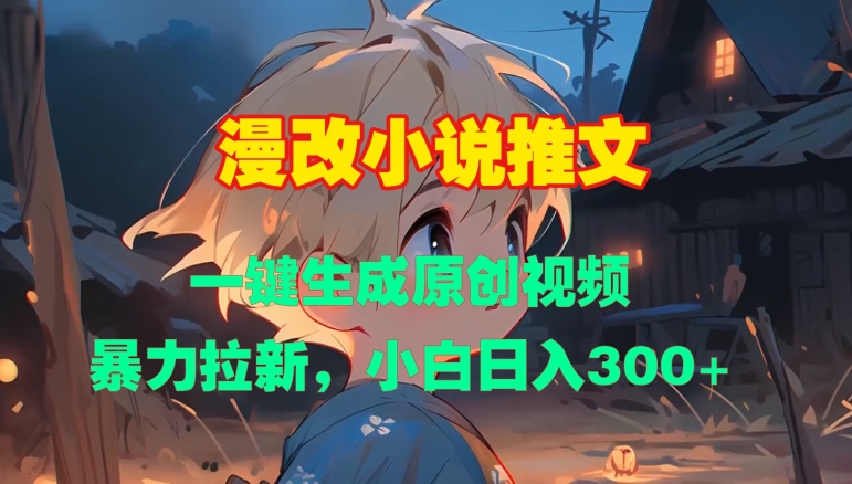 漫改小说推文，一键生成原创视频，暴力拉新，小白日入3张-全网第一网赚项目资源库-中赚网 & 中创网 & 冒泡网 & 福缘网 - 小本轻创业与优质加盟项目首选平台