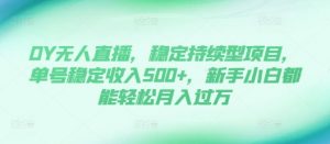 DY无人直播,稳定持续型项目,单号稳定收入500+,新手小白都能轻松月入过万【揭秘】-全网第一网赚项目资源库-中赚网 & 中创网 & 冒泡网 & 福缘网 - 小本轻创业与优质加盟项目首选平台