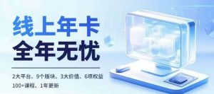 老陶电商线上年卡,拼多多、抖音,两大平台100+节课程-全网第一网赚项目资源库-中赚网 & 中创网 & 冒泡网 & 福缘网 - 小本轻创业与优质加盟项目首选平台