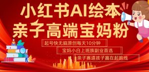 小红书AI绘本,亲子赛道高端宝妈粉,起号快,五分钟无脑原创,小白宝妈上班族轻松玩赚副业-全网第一网赚项目资源库-中赚网 & 中创网 & 冒泡网 & 福缘网 - 小本轻创业与优质加盟项目首选平台
