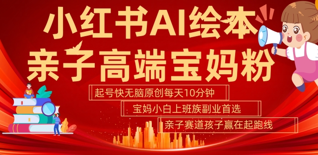 小红书AI绘本，亲子赛道高端宝妈粉，起号快，五分钟无脑原创，小白宝妈上班族轻松玩赚副业-全网第一网赚项目资源库-中赚网 & 中创网 & 冒泡网 & 福缘网 - 小本轻创业与优质加盟项目首选平台