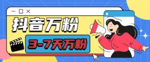 抖音万粉项目,七天万粉,每天半小时,一单600【揭秘】-全网第一网赚项目资源库-中赚网 & 中创网 & 冒泡网 & 福缘网 - 小本轻创业与优质加盟项目首选平台