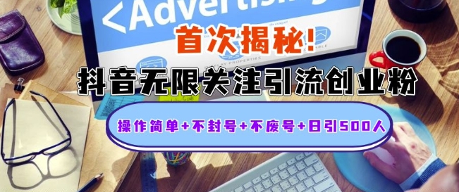 首次揭秘：抖音无限关注引流创业粉，操作简单+不封号+不废号+日引500人【揭秘】-全网第一网赚项目资源库-中赚网 & 中创网 & 冒泡网 & 福缘网 - 小本轻创业与优质加盟项目首选平台