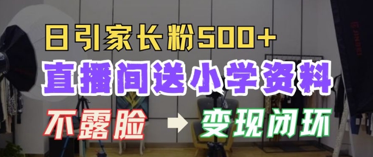 直播间送小学资料，每天引流家长粉500+，变现闭环模式【揭秘】-全网第一网赚项目资源库-中赚网 & 中创网 & 冒泡网 & 福缘网 - 小本轻创业与优质加盟项目首选平台